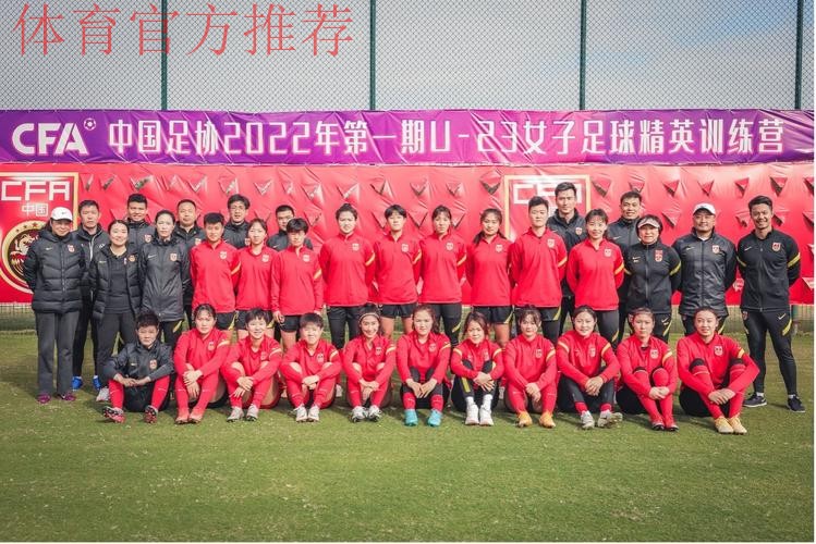 中国足协2022年第一期U-23女子足球精英训练营顺利闭幕